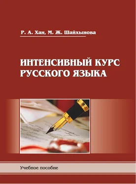 М. Шайхынова Интенсивный курс русского языка. Пособие для подготовки к экзамену по русскому языку в правилах, алгоритмах и практикумах обложка книги