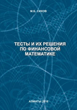 М. Сихов Тесты и их решения по финансовой математике обложка книги