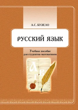 Анна Бузело Русский язык. Учебное пособие для студентов-математиков обложка книги