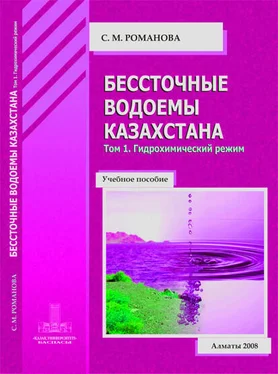 София Романова Бессточные водоемы Казахстана. Том 1. Гидрохимический режим обложка книги