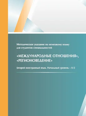 Людмила Котиева Методическое указание по немецкому языку для студентов специальностей «Международные отношения», «Регионоведение» (второй иностранный язык, начальный уровень – A I) обложка книги