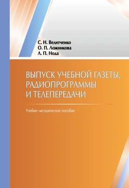 Светлaнa Велитченко Выпуск учебной гaзеты, рaдиопрогрaммы и телепередaчи обложка книги