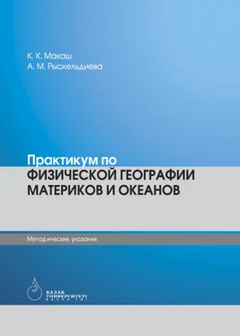 Aйжан Рыскельдиевa Физическая география материков и океанов обложка книги