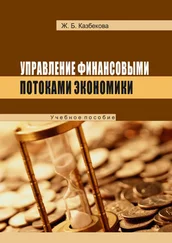 Жанат Кaзбековa - Управление финансовыми потоками экономики