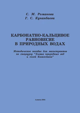 София Романова Карбонатно-кальциевое равновесие в природных водах обложка книги