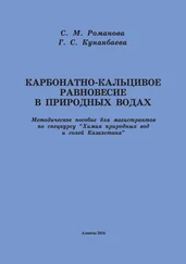 София Романова - Карбонатно-кальциевое равновесие в природных водах