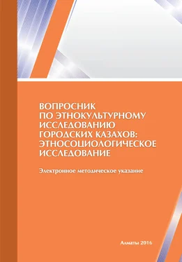 Сауле Купешова Вопросник по этнокультурному исследованию городских казахов: этносоциологическое исследование обложка книги