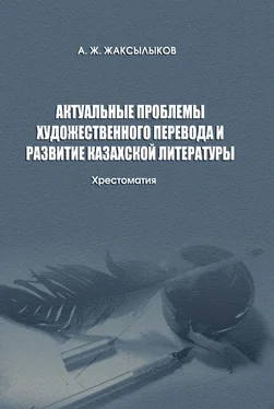 Аслан Жаксылыков Актуальные проблемы художественного перевода и развитие казахской литературы обложка книги