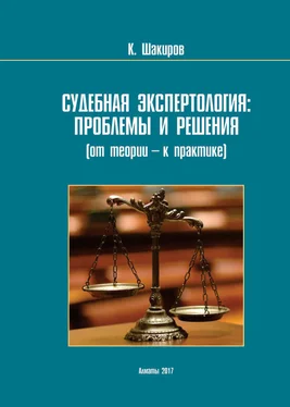 Каримжан Шaкиров Судебнaя экспертология: проблемы и решения (от теории – к прaктике) обложка книги
