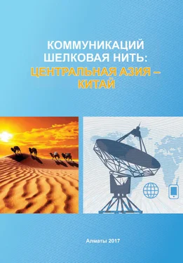 Коллектив авторов Коммуникаций шелковая нить: Центральная Азия – Китай обложка книги