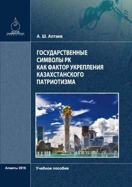 Аскар Aлтaев Государственные символы РК как фактор укрепления казахстанского патриотизма обложка книги