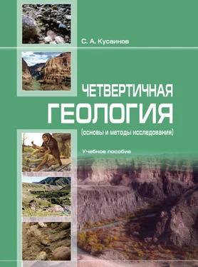 С. Кусaинов Чет­вер­тичнaя геоло­гия (ос­но­вы и ме­то­ды исс­ле­довa­ния) обложка книги
