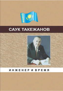 Саук Такежанов Инженер и время обложка книги