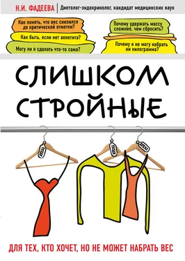 Наталья Фадеева Слишком стройные. Для тех, кто хочет, но не может набрать вес обложка книги