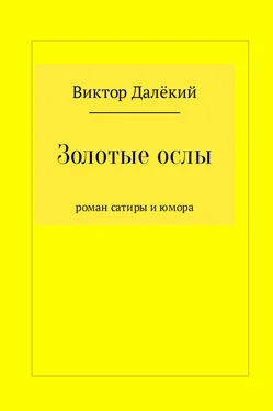 Виктор Далёкий Золотые ослы обложка книги
