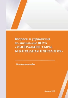 Оксана Пономаренко Вопросы и упражнения по дисциплине ВОУД «Минеральное сырье. Безотходная технология» обложка книги