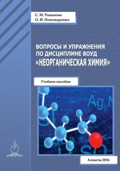 Оксана Пономаренко - Вопросы и упражнения по дисциплине ВОУД «Неорганическая химия»