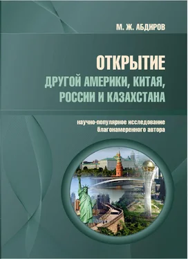 Мурат Абдиров Открытие другой Америки, Китая, России и Казахстана. Научно-популярное исследование благонамеренного автора обложка книги