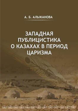 Айгерим Альжанова Западная публицистика о казахах в период царизма обложка книги