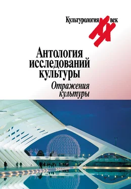 Array Коллектив авторов Антология исследований культуры. Отражения культуры обложка книги