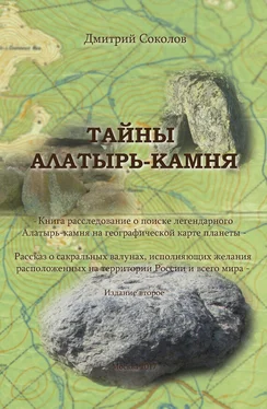 Дмитрий Соколов Тайны Алатырь-камня обложка книги