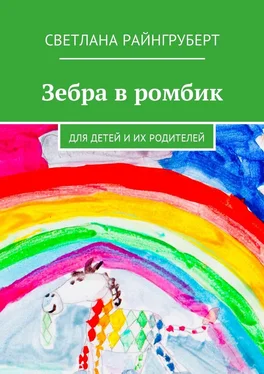 Светлана Райнгруберт Зебра в ромбик. Для детей и их родителей обложка книги