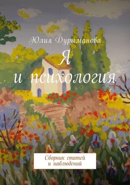 Юлия Дурыманова Я и психология. Сборник статей и наблюдений обложка книги