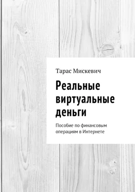 Тарас Мискевич Реальные виртуальные деньги. Пособие по финансовым операциям в Интернете обложка книги