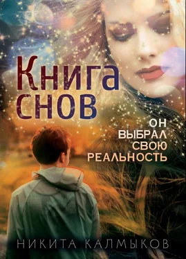 Никита Калмыков Книга снов: он выбрал свою реальность обложка книги