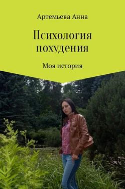 Анна Артемьева Психология похудения обложка книги