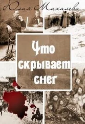 Юлия Михалева - Что скрывает снег [СИ]