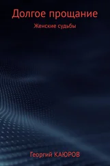 Георгий КАЮРОВ - Долгое прощание