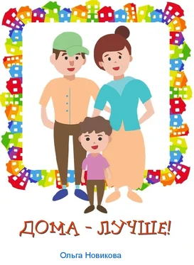 Ольга Новикова Дома – лучше! обложка книги