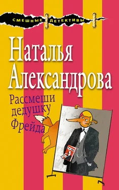 Наталья Александрова Рассмеши дедушку Фрейда обложка книги