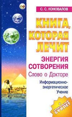 Сергей Коновалов Энергия Сотворения обложка книги