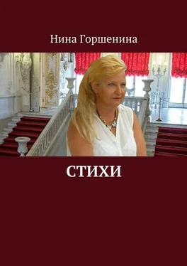 Нина Горшенина Стихи обложка книги