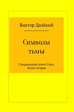 Виктор Рябов Символы тьмы обложка книги