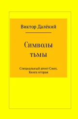 Виктор Рябов - Символы тьмы