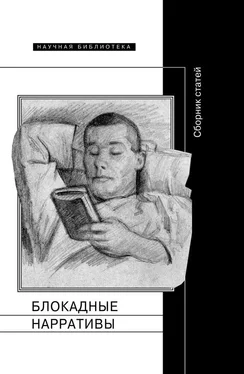 Array Коллектив авторов Блокадные нарративы (сборник) обложка книги