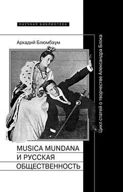 Аркадий Блюмбаум Musica mundana и русская общественность. Цикл статей о творчестве Александра Блока обложка книги