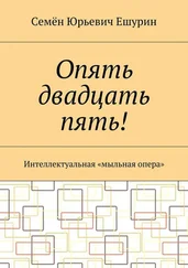 Семён Ешурин - Опять двадцать пять! Интеллектуальная «мыльная опера»