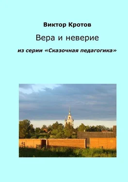 Виктор Кротов Вера и неверие. Из серии «Сказочная педагогика» обложка книги