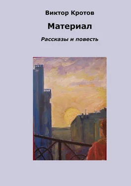 Виктор Кротов Материал. Рассказы и повесть обложка книги