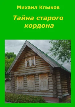 Михаил Клыков Тайна старого кордона. Повесть обложка книги