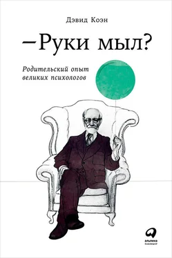 Дэвид Коэн Руки мыл? Родительский опыт великих психологов обложка книги