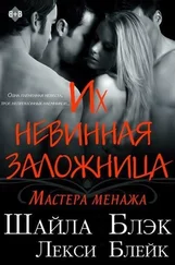 Шайла Блэк - Их невинная заложница