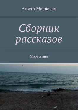 Анита Маевская Сборник рассказов. Море души обложка книги