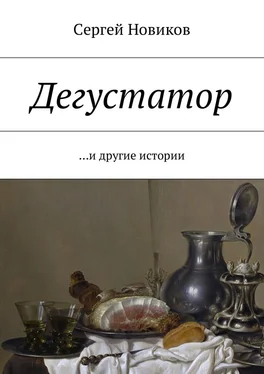 Сергей Новиков Дегустатор. …и другие истории обложка книги