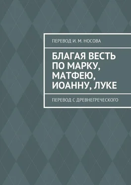 И. Носов Благая весть по Марку, Матфею, Иоанну, Луке. Перевод с древнегреческого обложка книги