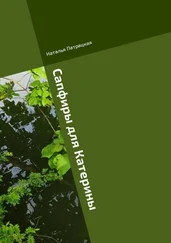 Наталья Патрацкая - Сапфиры для Катерины. Ироничный роман